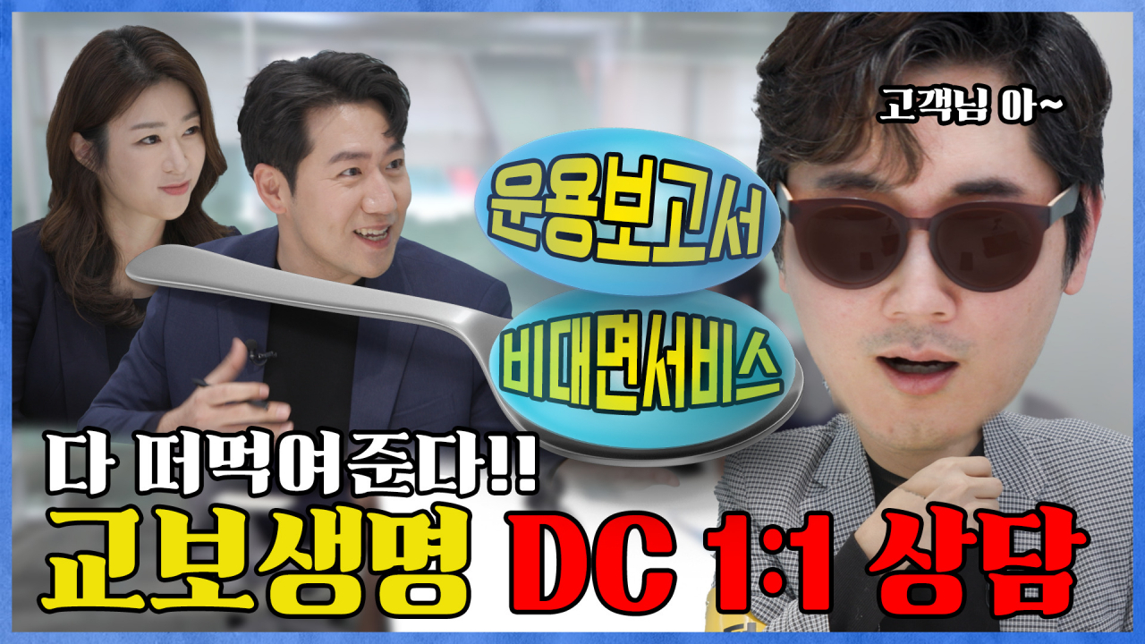 교보생명 퇴직연금컨설팅센터와 유튜브채널 삼프로TV가 협업해 만든 ‘정씨퇴근’ 유튜브 콘텐츠 모습. [교보생명 제공]