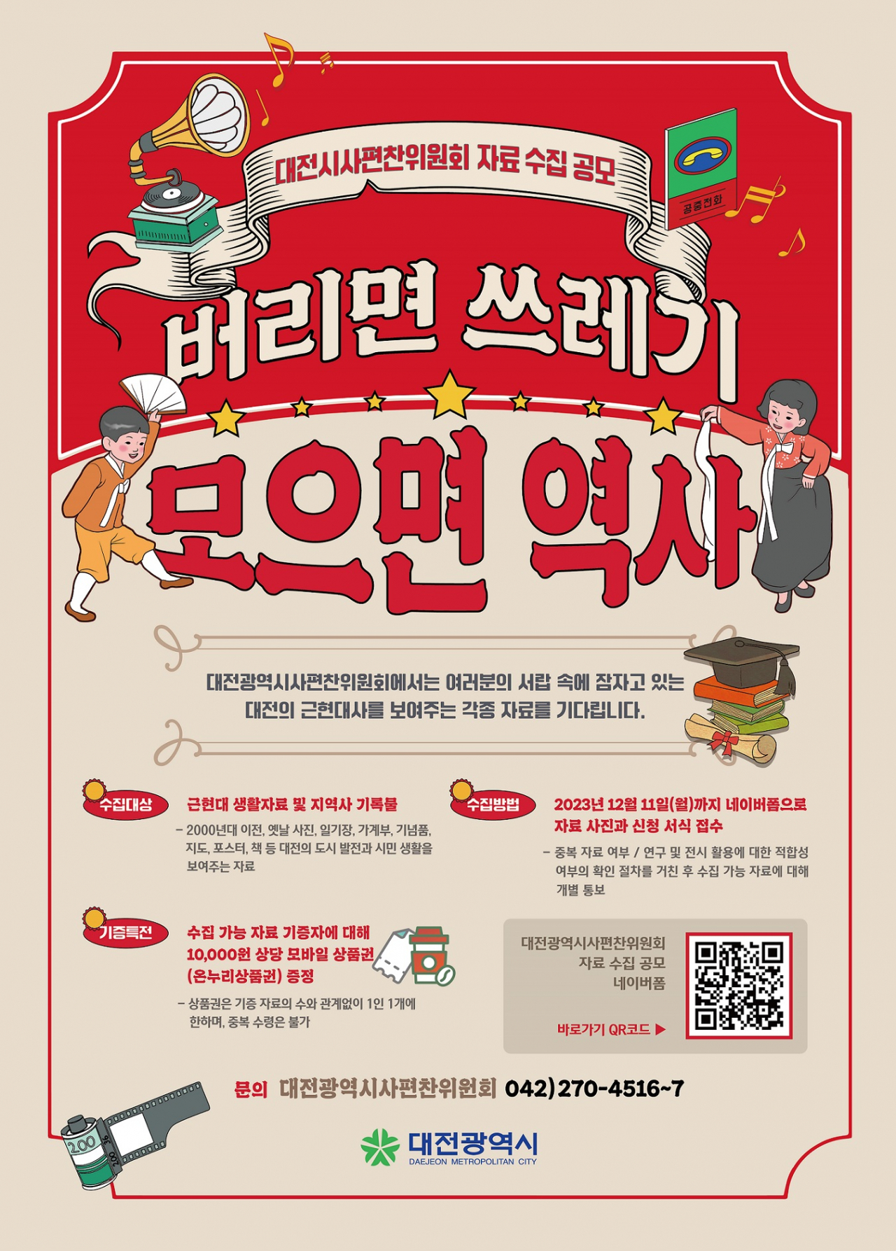 ‘버리면 쓰레기, 모으면 역사’ 시민 생활사 자료 수집 포스터