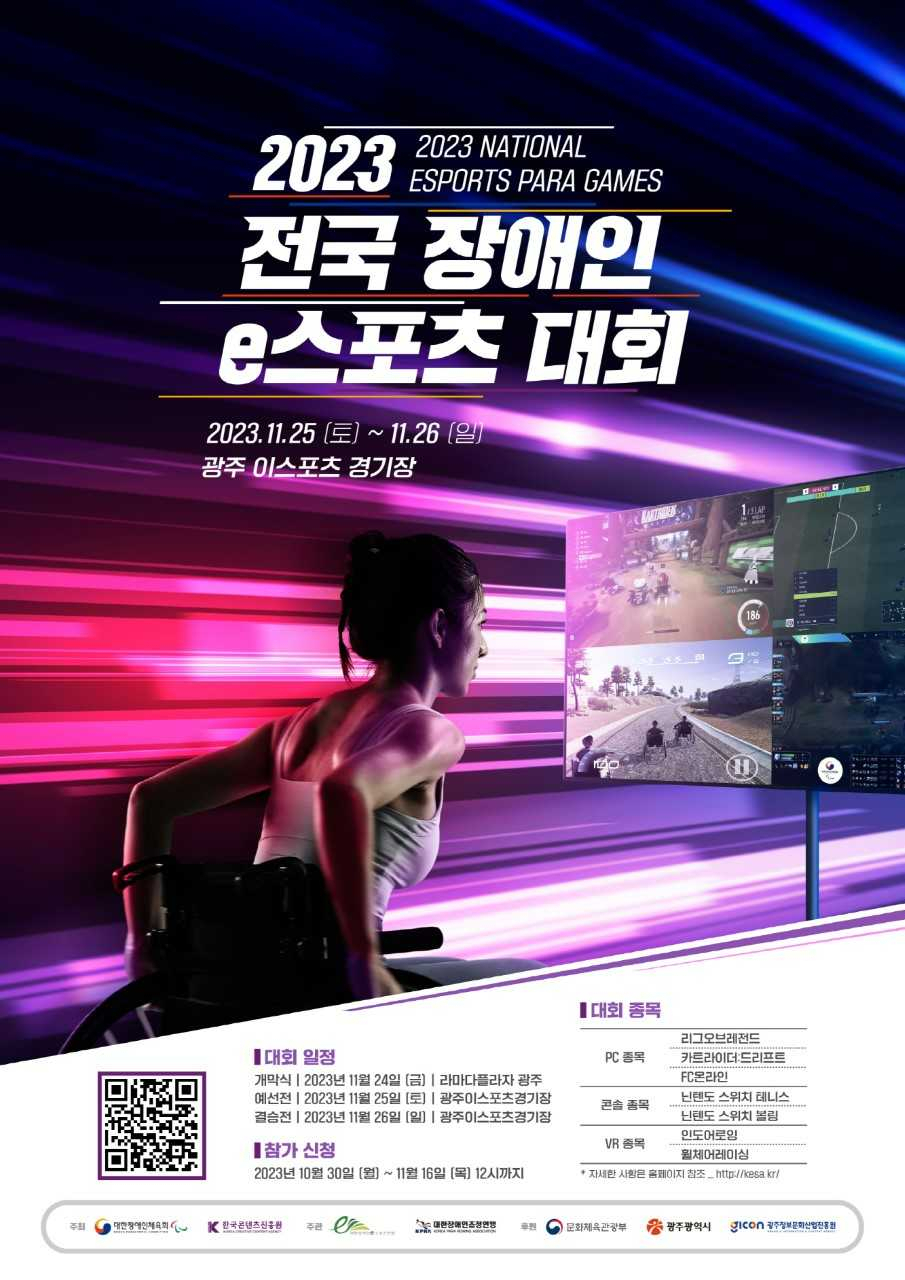 ‘2023 전국장애인 이스포츠 대회’