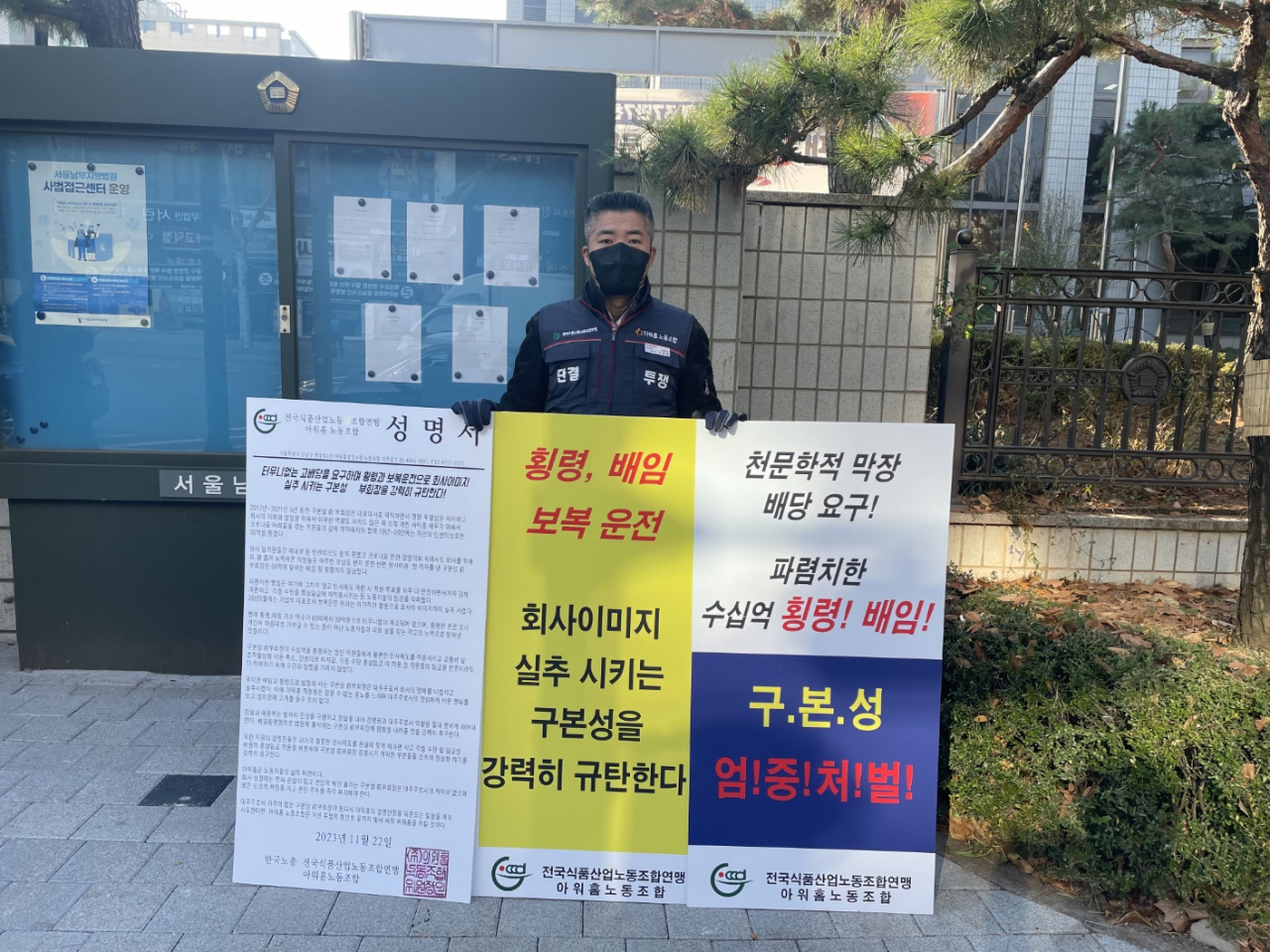 22일 오후 서울 양천구 서울남부지방법원 정문에서 아워홈 노조원이 구본성 전 부회장의 엄벌을 촉구하고 있다. [독자 제공]