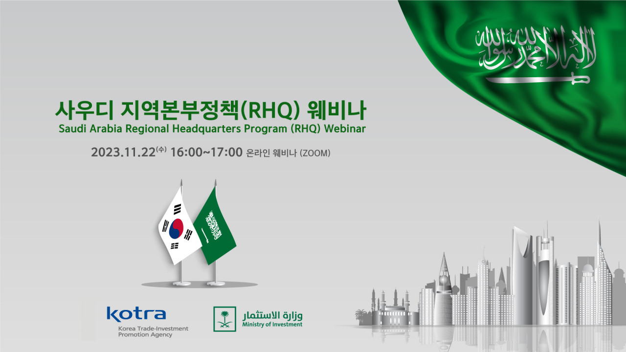 사우디 지역본부정책 웨비나 안내 이미지. [코트라 제공]