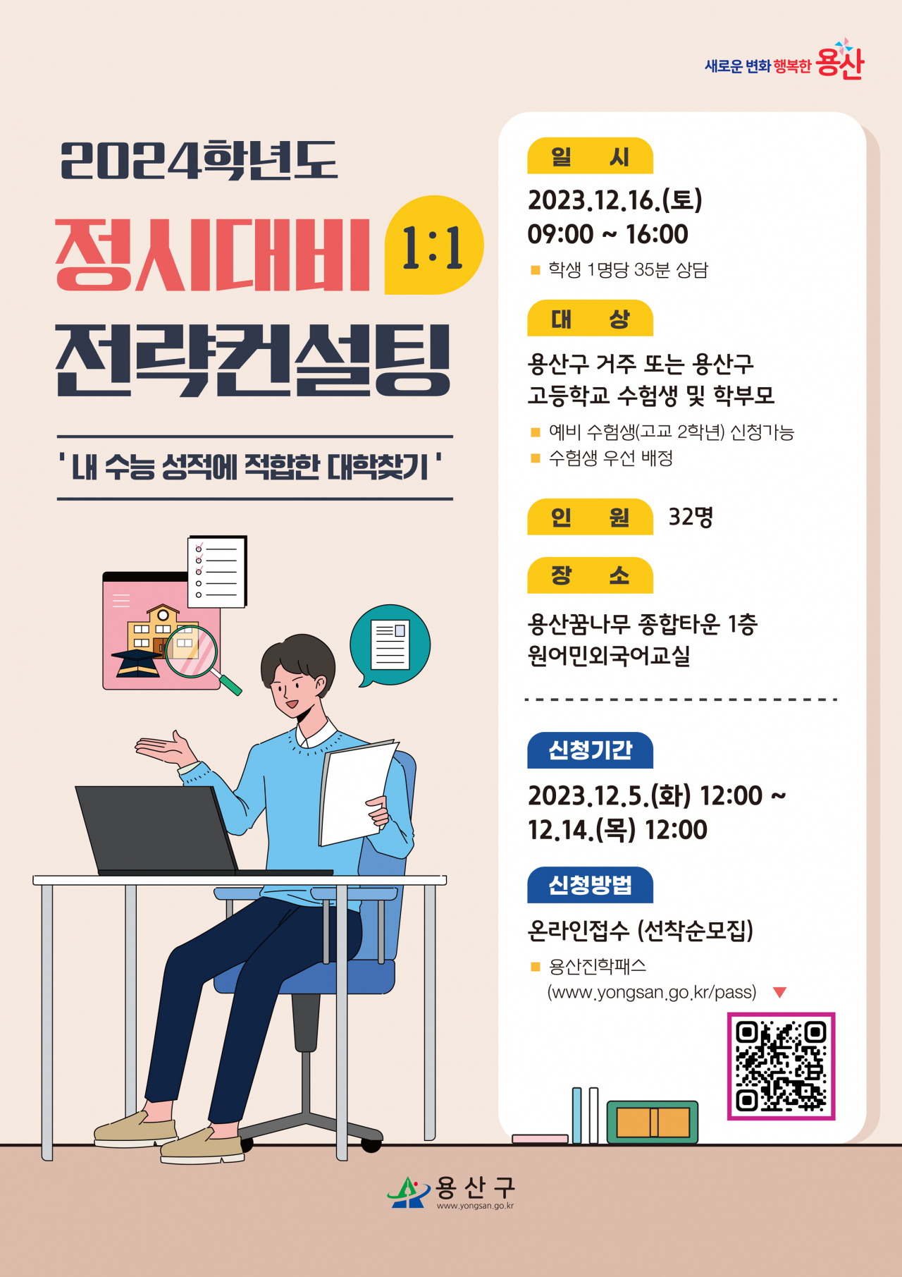 용산구 정시 대비 전략 컨설팅 홍보 포스터. [용산구 제공]
