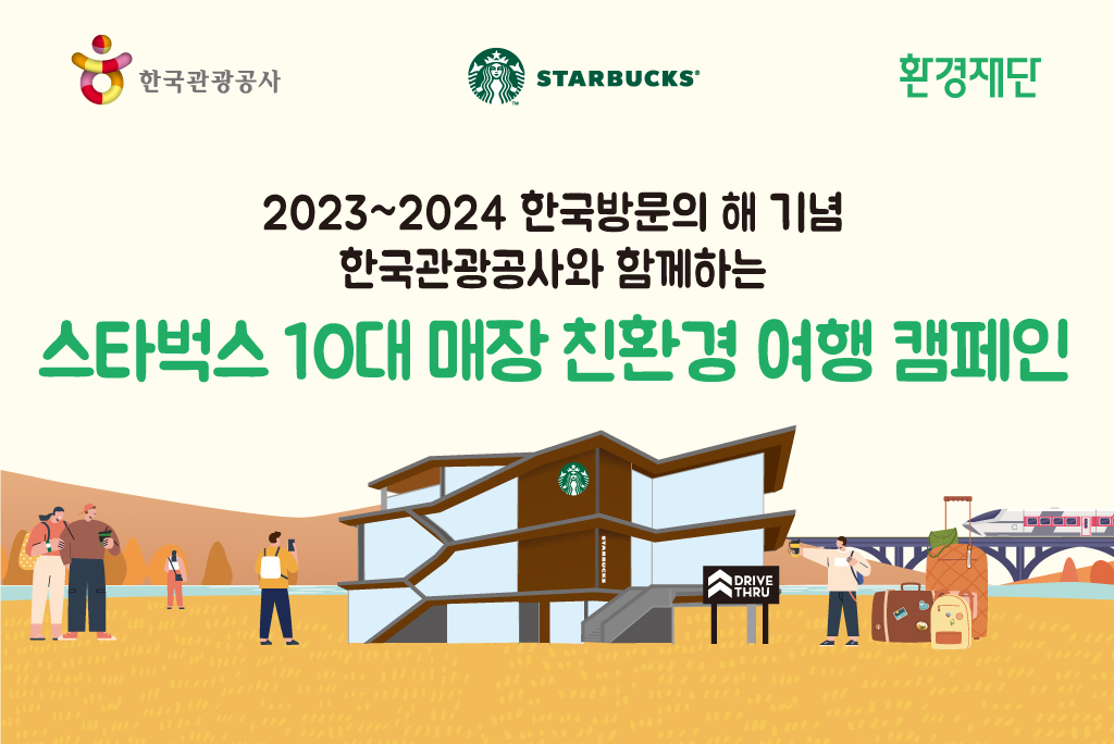 스타벅스코리아는 한국관광공사와 함께 ‘스타벅스 10대 매장 친환경 여행 캠페인’을 진행한다. [스타벅스 제공]