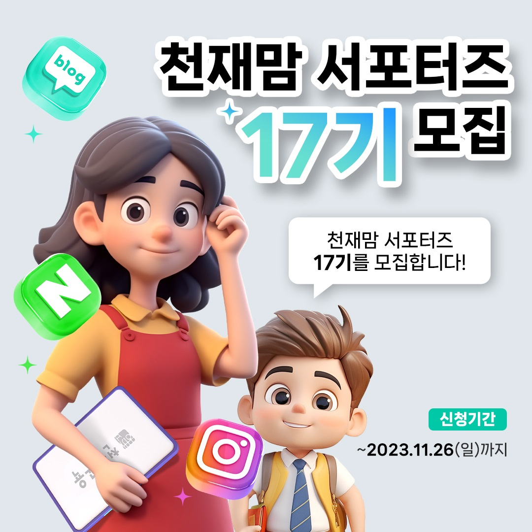천재교육, 천재맘 서포터즈 17기 모집 - 헤럴드경제