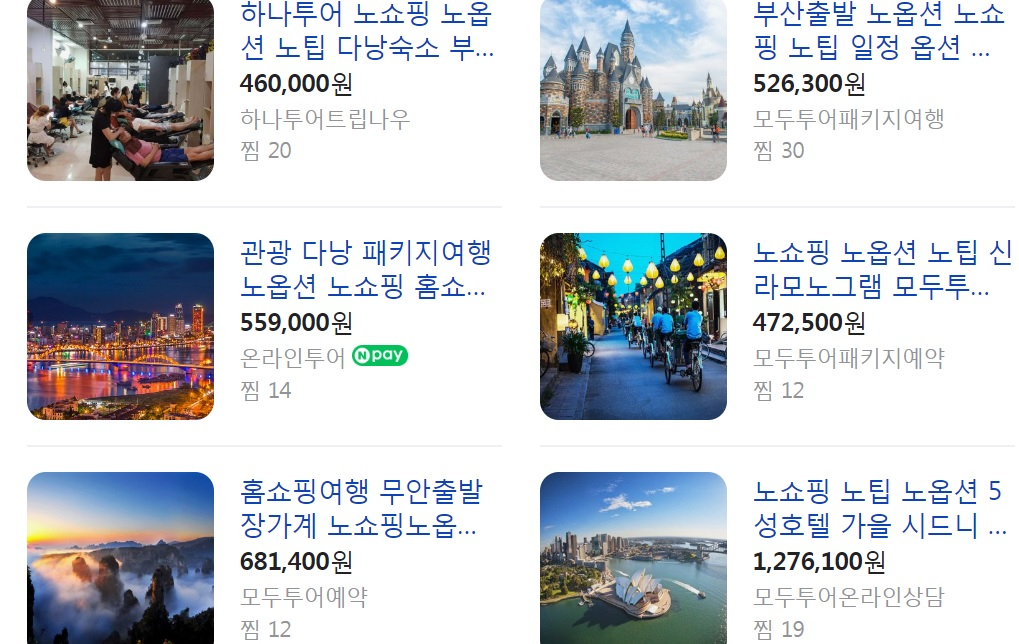 패키지여행 중 선택관광 강요, 쇼핑강매 등이 여행자들의 불만을 사자, 최근 리딩기업들을 중심으로 노옵셥,노쇼핑,노팁 상품 알림글들이 증가하고 있다.