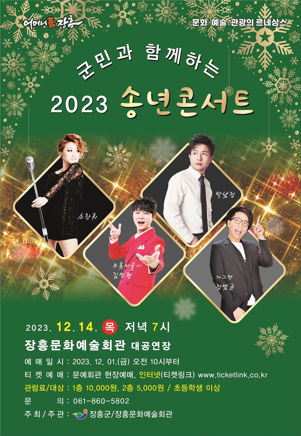 장흥군 송년 콘서트 홍보 포스터