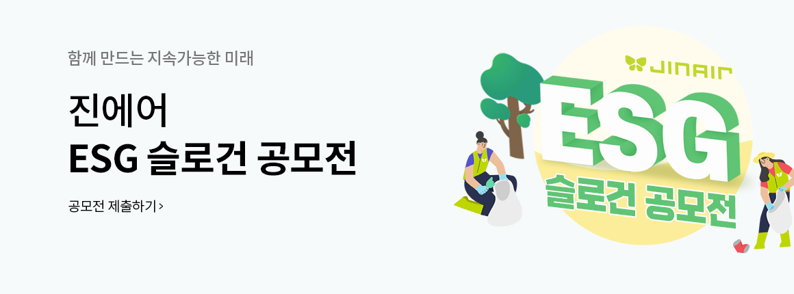 진에어가 ESG경영 슬로건을 공모한다. [진에어 제공]