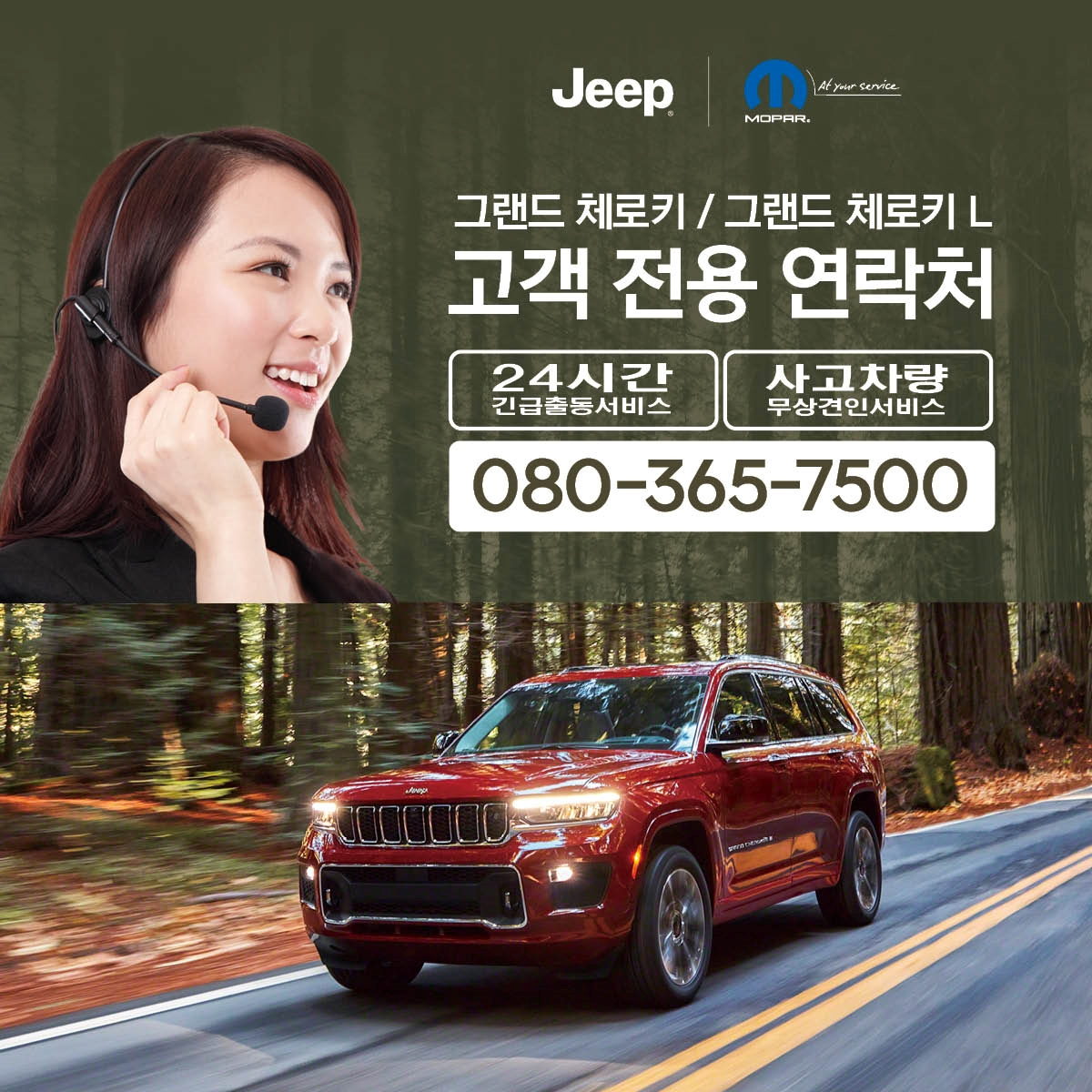 지프 체로키 콜센터 안내사진. [지프 제공]