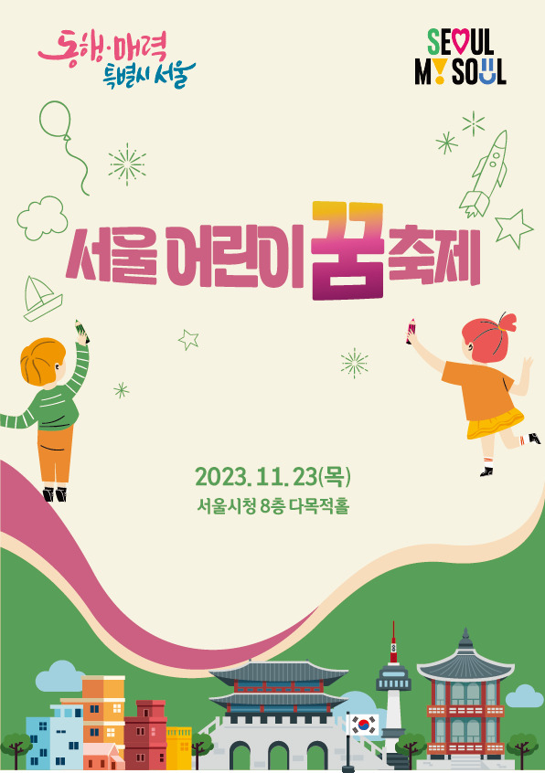 서울 어린이 꿈 축제 홍보 포스터. [서울시 제공]