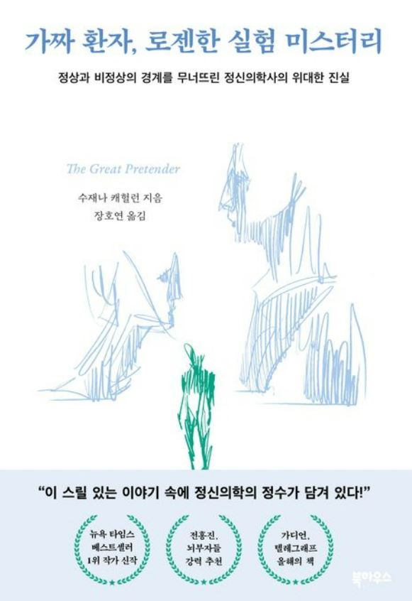 “무엇이 정상이고, 비정상인가”…로젠한 실험도 밝히지 못한 정신의학의 민낯[북적book적]