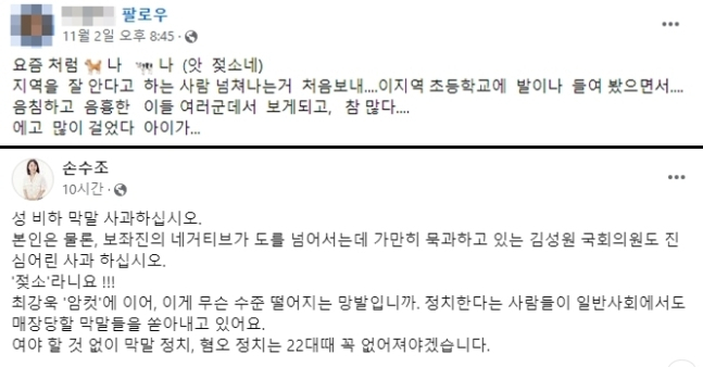 김성원 국민의힘 의원실 비서관 A씨 페이스북 게시글(위)과 손수조 리더스클럽 대표 게시글(아래). [페이스북 갈무리]