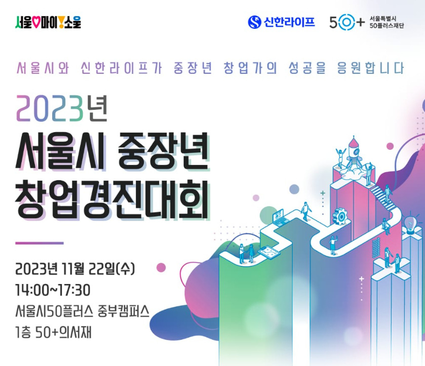 서울시50플러스재단이 22일 진행한 중장년 창업경진대회 홍보 포스터. [서울시 제공]