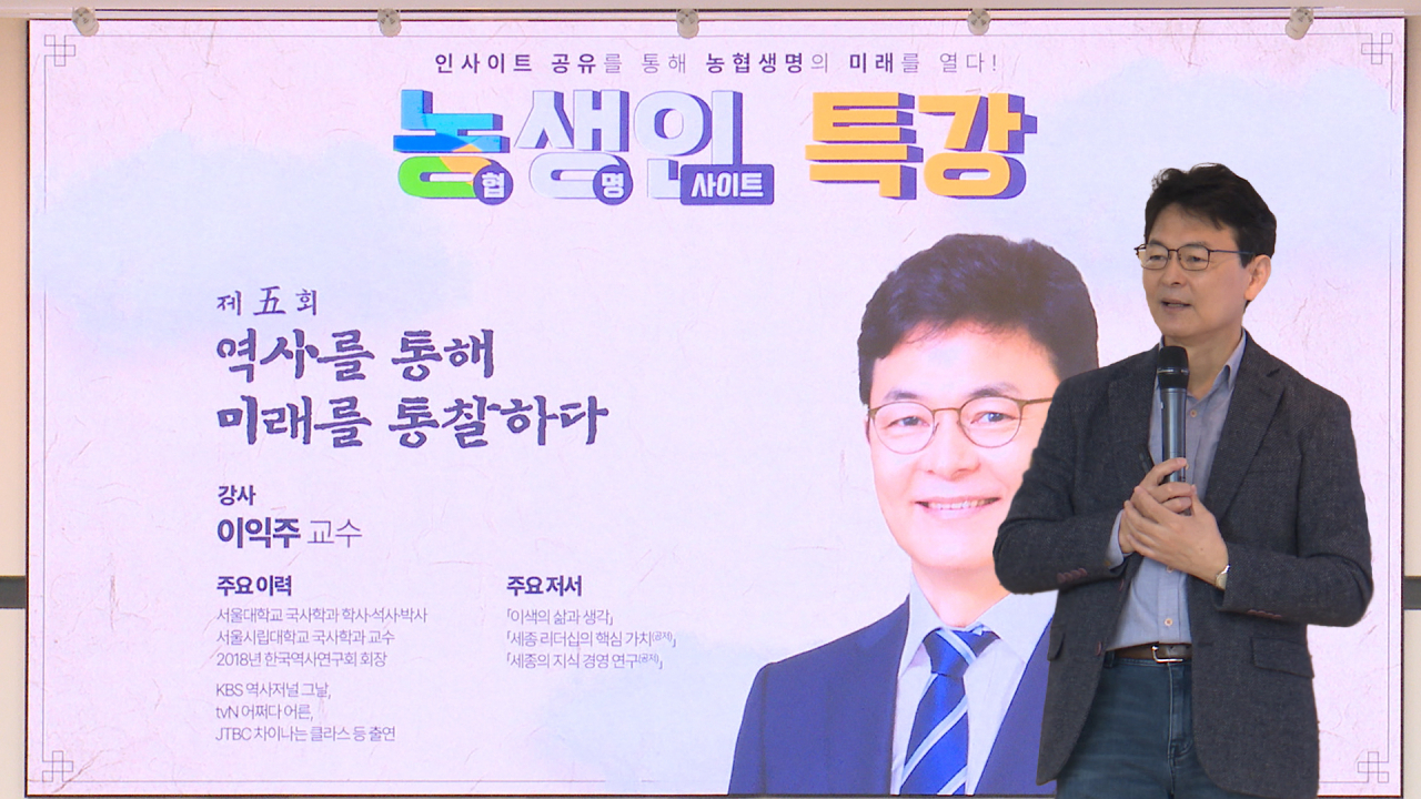 이익주 서울시립대 교수가 22일 서울 서대문구 NH농협생명 본사에서 '역사를 통해 미래를 통찰하다'라는 주제로 강연을 하고 있다. [NH농협생명 제공]