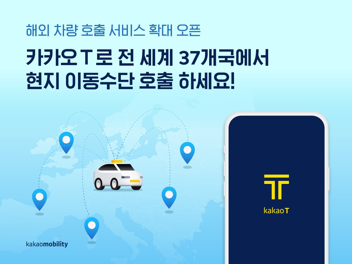 카카오모빌리티는 오는 30일부터 호주, 대만, 아랍에미리트, 요르단, 쿠웨이트에서 ‘카카오 T 해외차량호출’ 서비스를 선보인다고 밝혔다. [카카오모빌리티 제공]