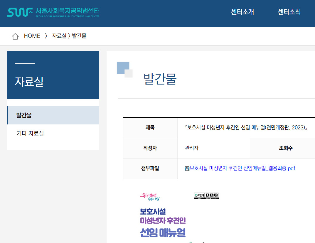서울시복지재단 내 서울사회복지공익법센터는 ‘보호시설 미성년자 후견인 선임 매뉴얼 전면개정판’을 발간했다고 24일 밝혔다.[서울시복지재단 제공]