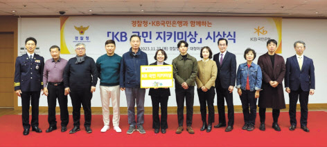 23일 서울 서대문구 소재 경찰청에서 열린 ‘KB 국민 지키미상’ 시상식에서 김봉식(왼쪽 첫 번째) 경찰청 수사국장, 박영세(오른쪽 첫 번째) KB국민은행 소비자보호그룹 대표가 수상자와 기념촬영을 하고 있다. [경찰청 제공]