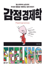감정경제학/ 조원경 지음/ 페이지2북스