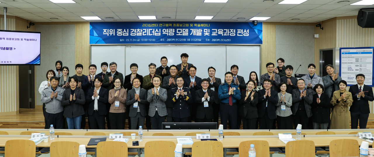 24일 오전 경찰대학 리더십센터에서 열린 ‘직위 중심 경찰 리더십 역량 모델 개발 및 교육과정 편성’ 연구용역의 최종보고회 및 학술대회에서 찍은 기념 사진. [경찰청 제공]