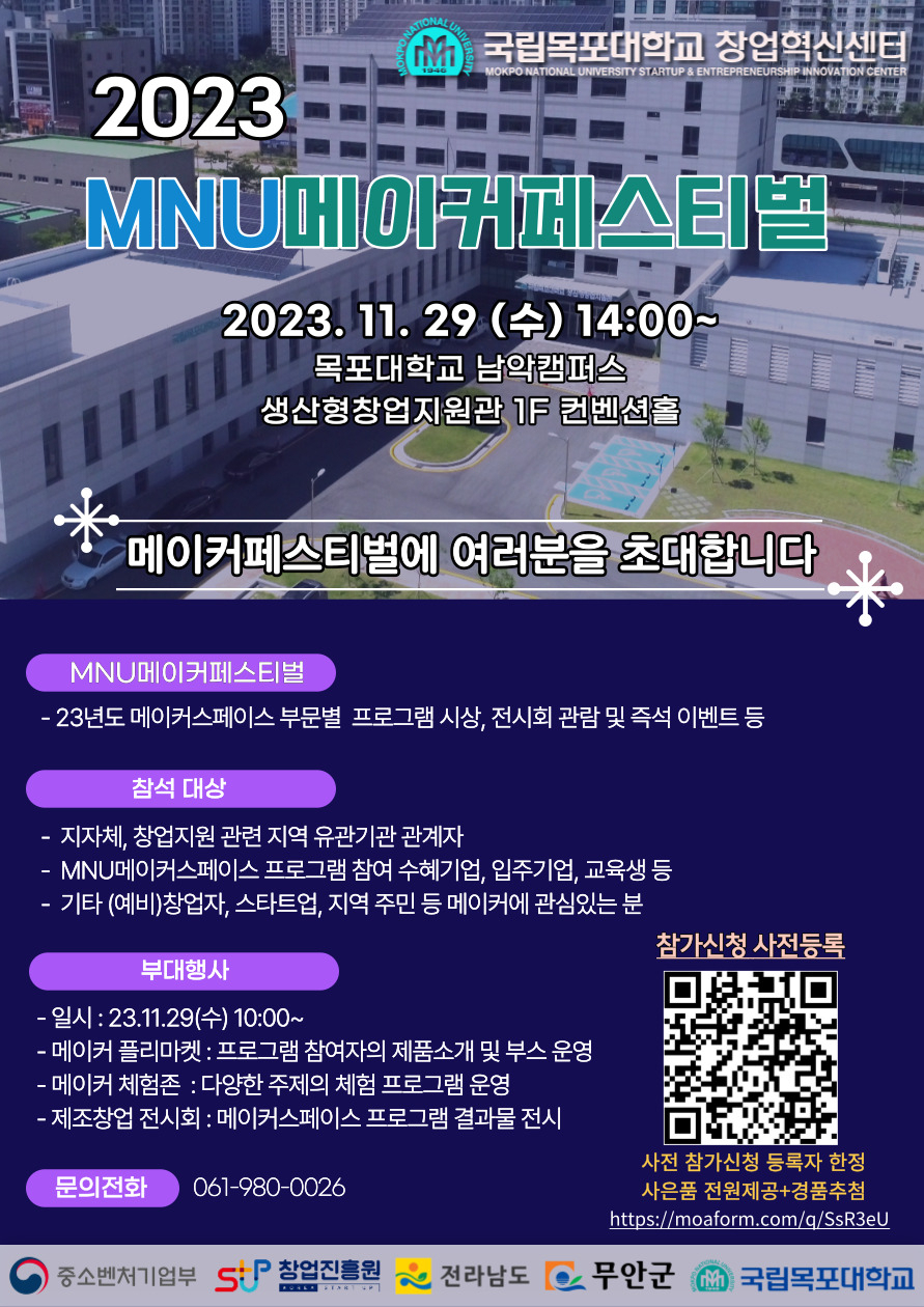 무안 2023MNU메이커페스티벌 홍보 포스터