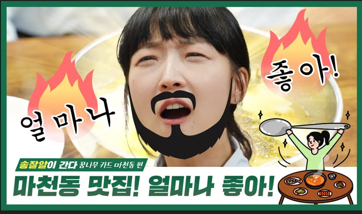 ‘송잘알이 간다’ 장면.[송파구 제공]