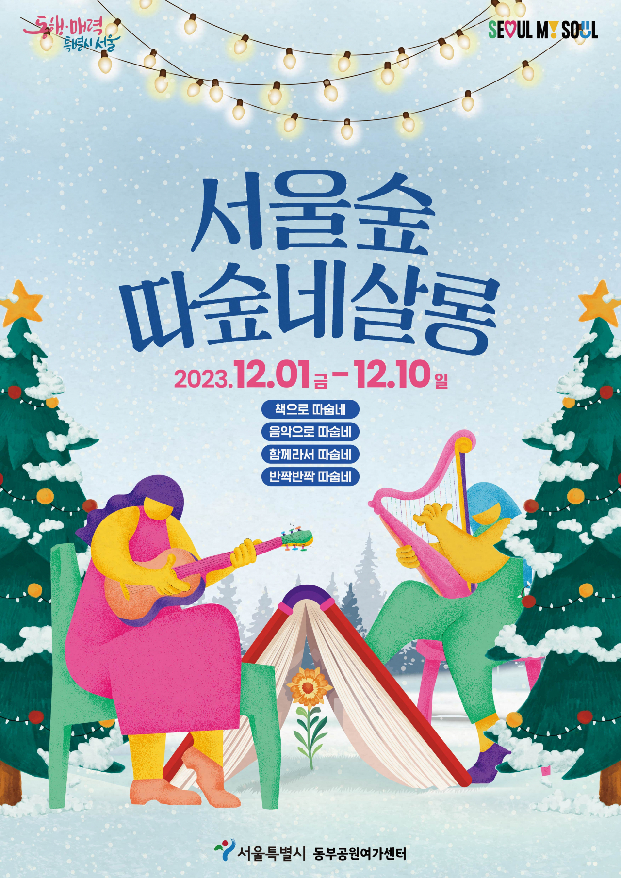 서울시는 겨울을 맞아 서울숲에서 문화예술과 따뜻한 감성이 함께하는 겨울축제 ‘서울숲 따숲네 살롱’을 12월1일~10일 개최한다.[서울시 제공]