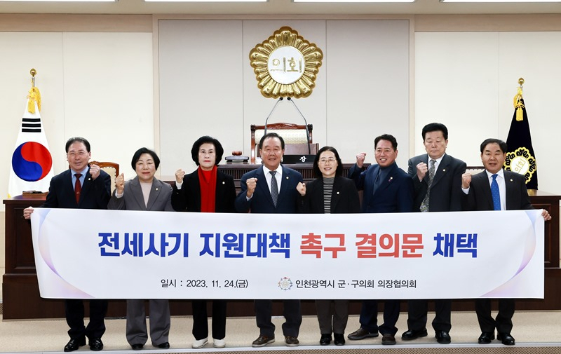 인천시 군·구의회 의장협의회는 24일 인천 전세사기 지원대책을 촉구하는 결의문을 채택했다.
