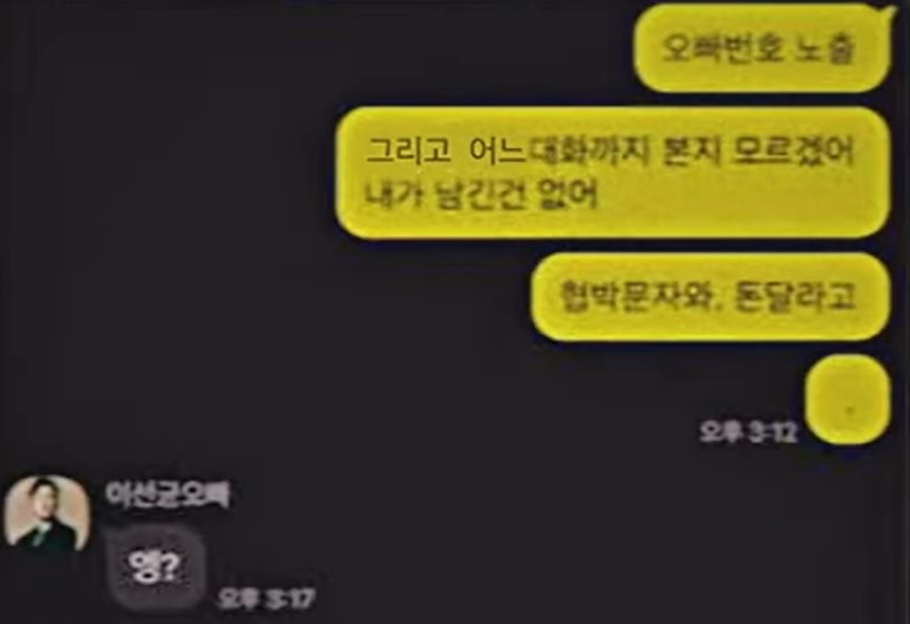 유흥업소 여실장 김모 씨가 이선균에게 협박당했다는 사실을 알리는 카카오톡 대화[MBC 실화탐사대 캡처]