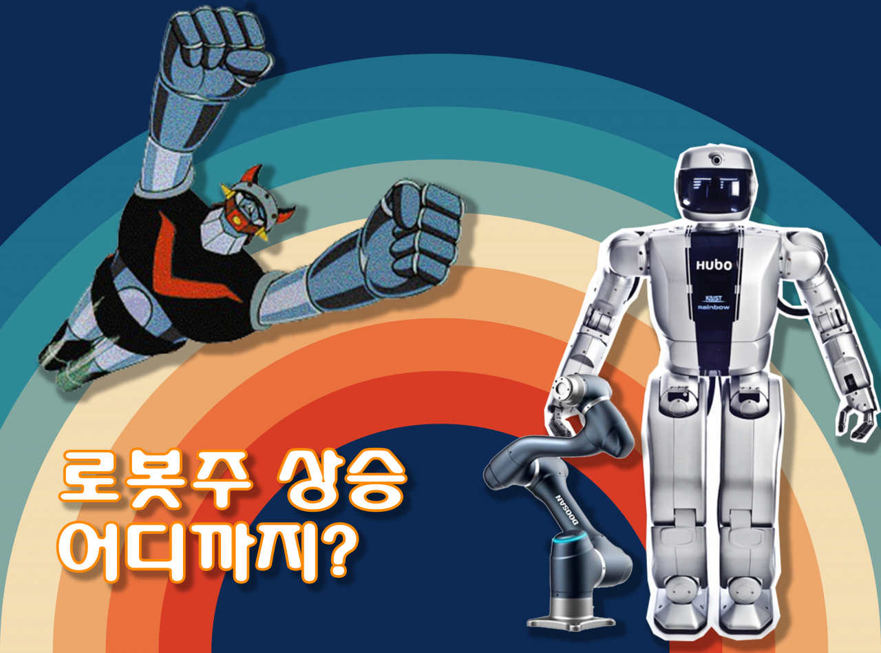 [레인보우로보틱스, 두산로보틱스, 게티이미지뱅크]