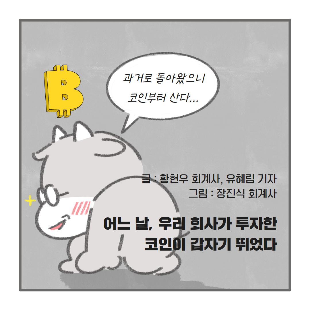 카툰] 코인 시세가 회계장부에 반영된다면 어떤 일이 벌어질까 [유혜림의 株마카세] - 헤럴드경제