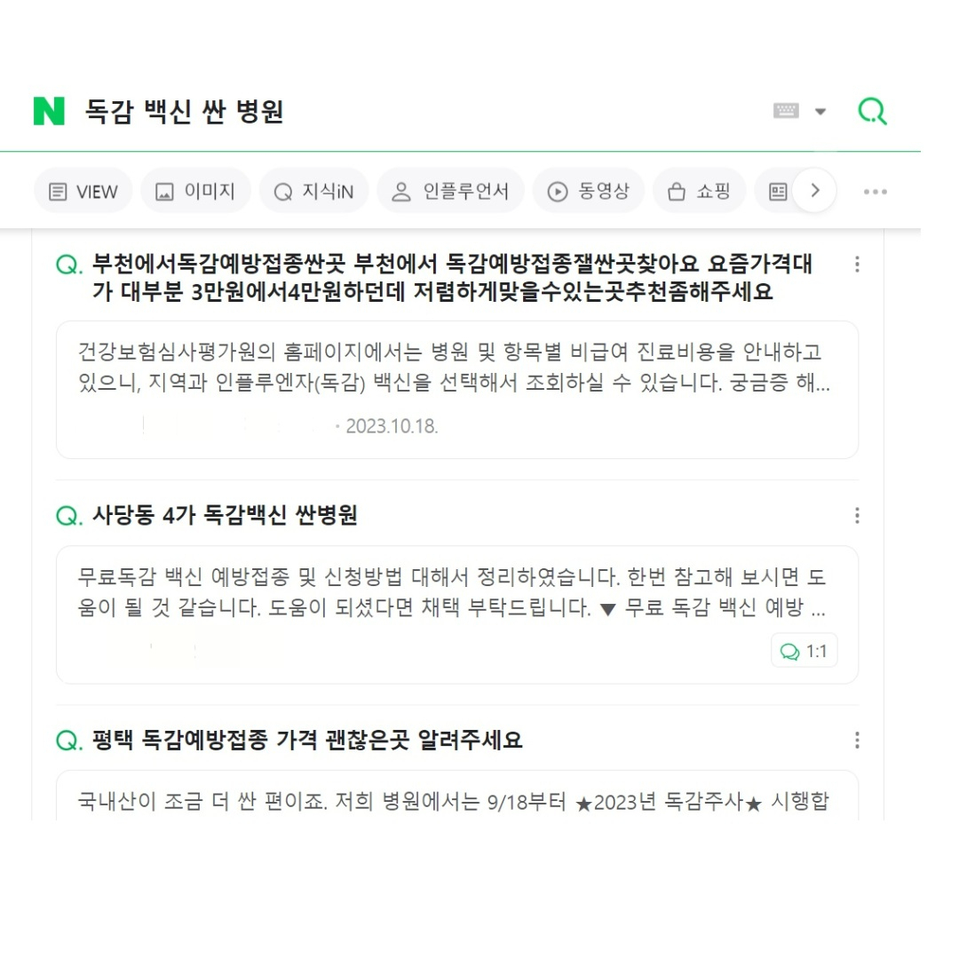 인터넷에 나온 '독감 백신 싼 병원' 관련 글[네이버 화면 갈무리]