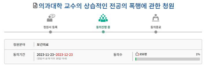 국회 국민동의청원 게시판 등에 따르면 조선대병원에서 재직중인 전공의 A씨는 전날 ‘의과대학 교수의 상습적인 전공의 폭행에 관한 청원’이라는 제목의 청원 게시글을 올렸다.[국회 국민공의청원 게시판 갈무리]