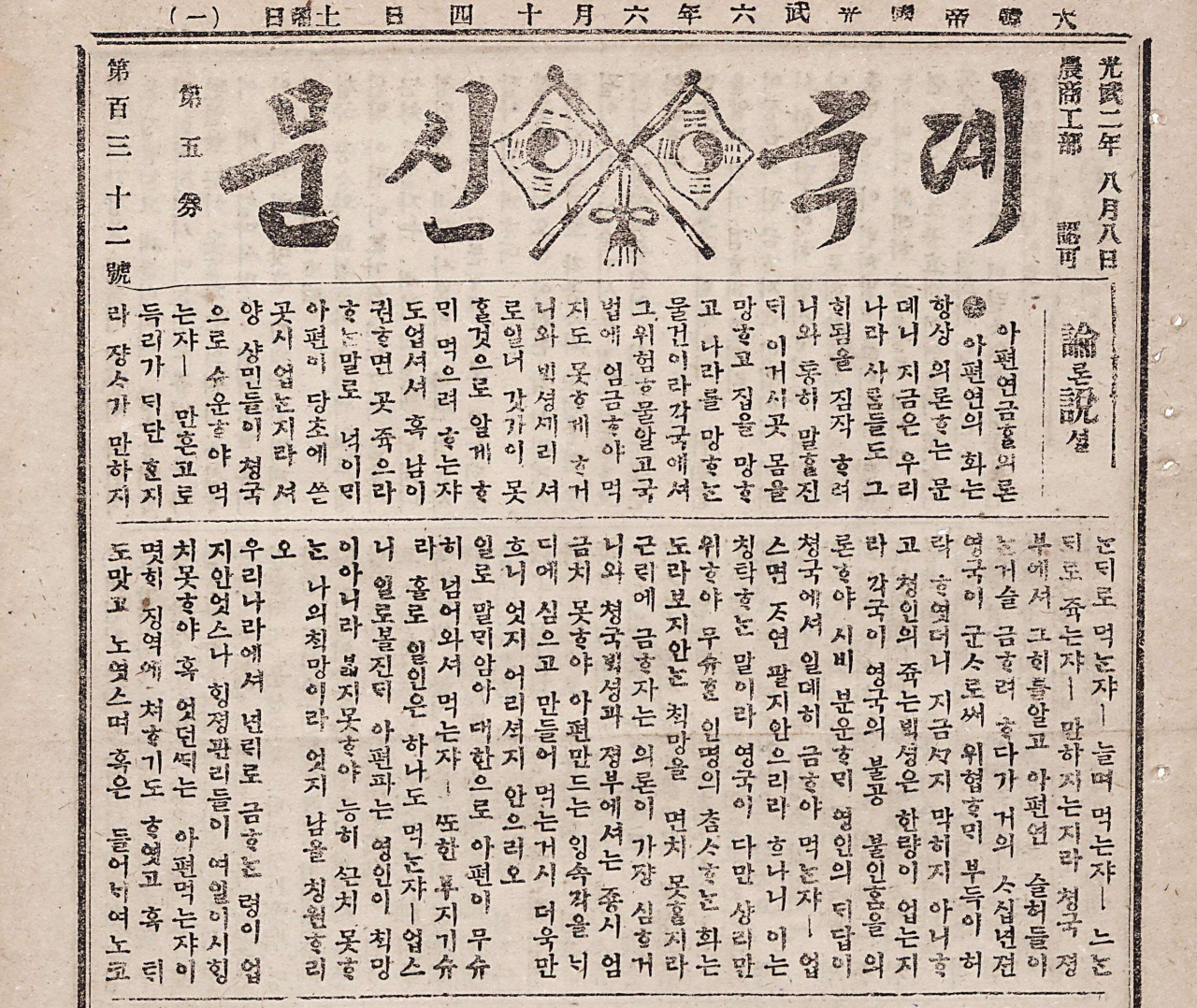 1902년 6월14일자 제국신문 1면 아편폐해 관련 기사