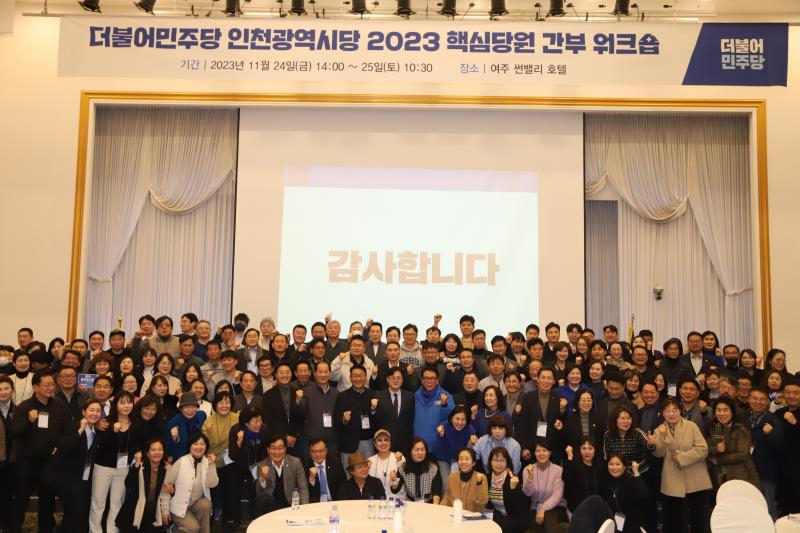 더불어민주당 인천광역시당은 24~25일 경기도 여주시 썬밸리 호텔에서 340여 명의 인천시당 핵심당원이 참석한 가운데 핵심당원 간부 교육연수를 진행했다.