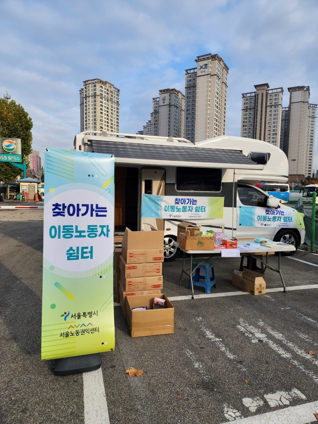 찾아가는 이동노동자 쉼터 전경. [서울시제공]