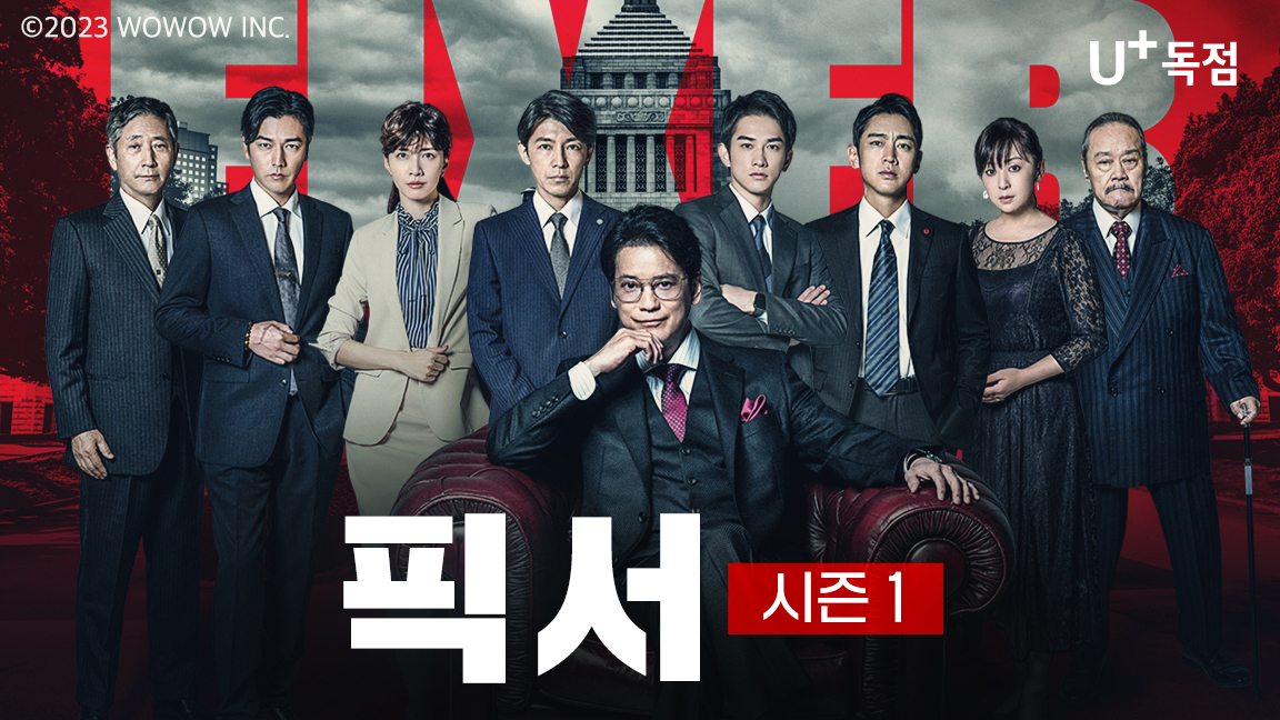U+tv에서 시청할 수 있는 WOWOW의 인기 오리지널 콘텐츠 ‘픽서’ 포스터. [LG유플러스 제공]