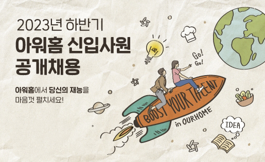 아워홈은 12월 3일까지 2023 하반기 신입사원 공개채용을 진행한다. [아워홈 제공]
