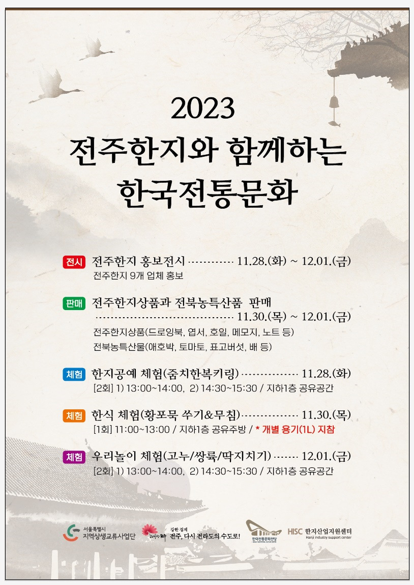서울시는 이달 28일부터 12월1일까지 안국역 1번출구 상생상회에서 ‘한국전통문화전당 지역문화주간’을 열고 전통 한지의 우수성 알리기에 나선다.[서울시 제공]