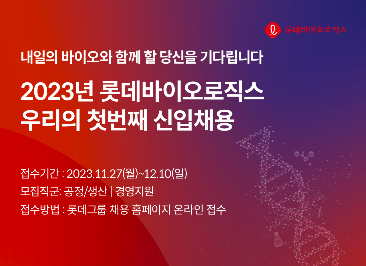 롯데바이오로직스가 창사 첫 대졸 신입사원 채용을 실시한다. 서류 접수는 다음 달 10일까지다. [롯데바이오로직스 제공]
