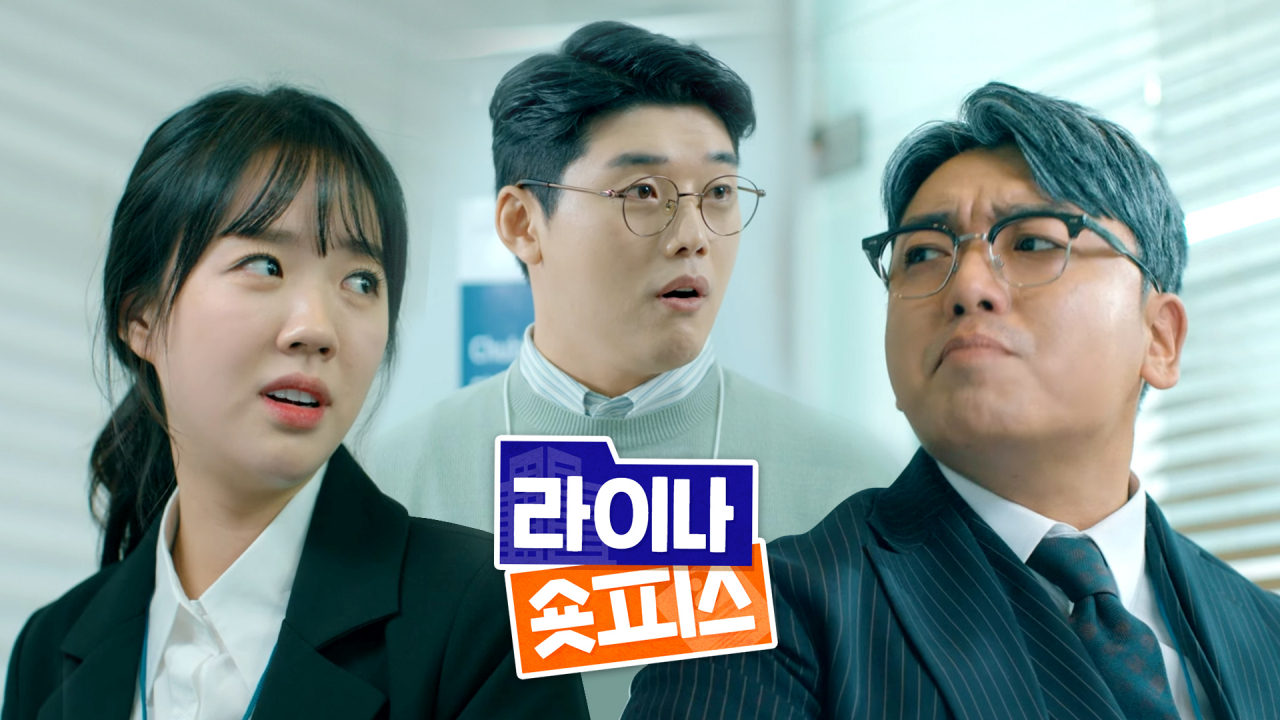 라이나생명의 새로운 유튜브 콘텐츠인 ‘라이나 숏피스’. [라이나생명 제공]