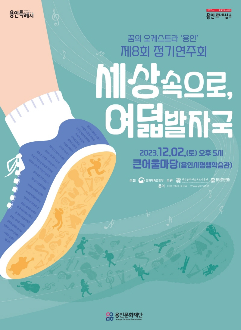 꿈의 오케스트라 용인 제8회 정기연주회(포스터) [용인문화재단 제공]
