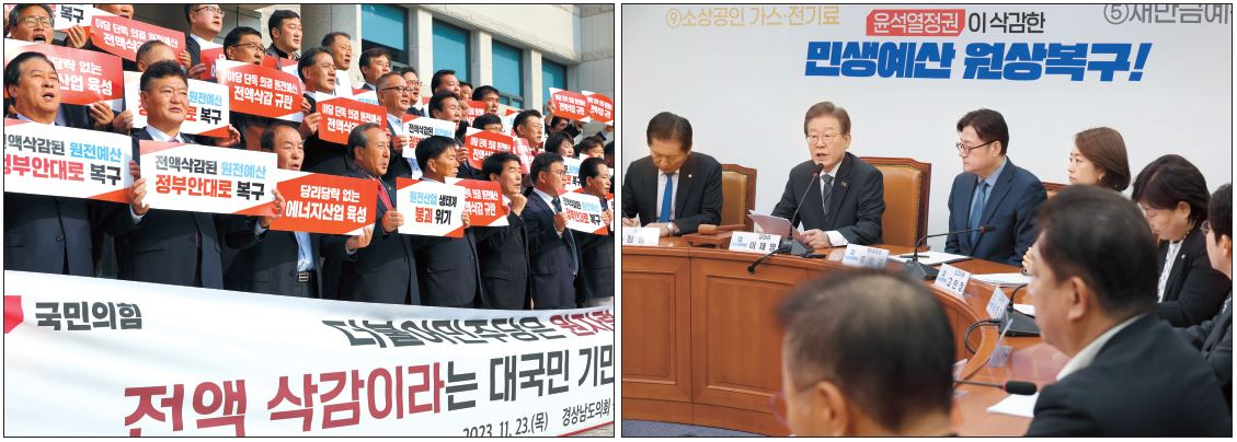 더불어민주당이 정부 예산안에 대해 ‘민생예산 원상복구’를 명분으로 원자력발전 관련 예산을 전액삭감하는 등 여야가 내년 나라살림을 두고 극단 대립 양상을 보이고 있다. 사진은 지난 23일 경남도의회 앞에서 민주당의 원전 예산 삭감을 규탄하는 경남도의회 국민의힘 소속 의원들(왼쪽)과 27일 ‘윤석열 정부가 삭감한 민생예산 원상복구’ 간판을 내걸고 진행한 민주당 최고위원회의. [연합]