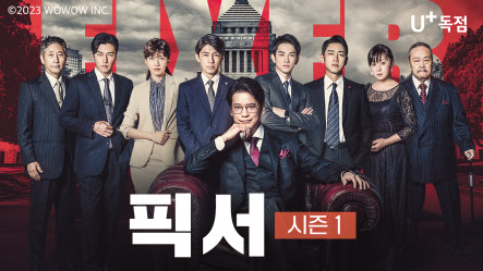 U+tv에서 시청할 수 있는 WOWOW(와우와우)의 인기 오리지널 콘텐츠 ‘픽서’ 포스터[LG유플러스 제공]
