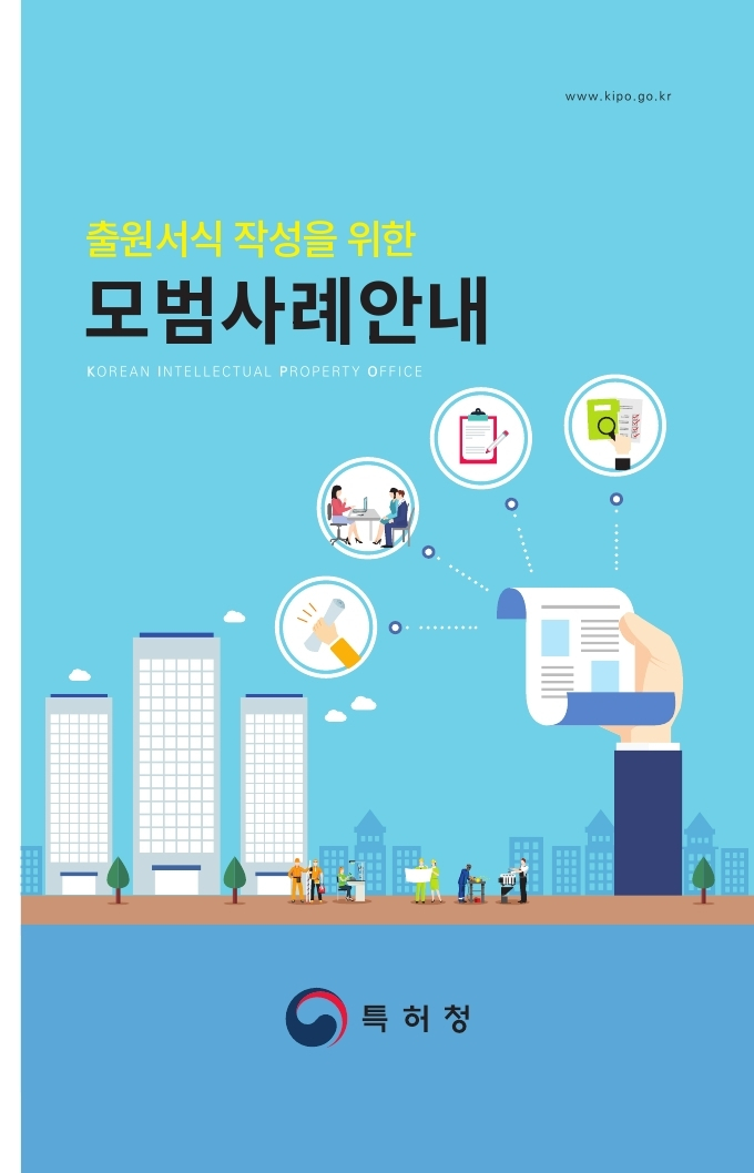 산업재산권 출원서식 작성을 위한 모범사례 안내 표지