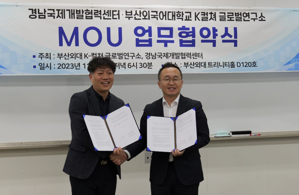 지난 24일 류영철 부산외국어대학교 K컬처글로벌연구소(사진 왼쪽) 소장과 경남국제개발협력센터(김관영 센터장)는 상호 업무협약을 맺고 기념 촬영을 하고 있다. [사진=부산외대 K-컬쳐 글로벌연구소]