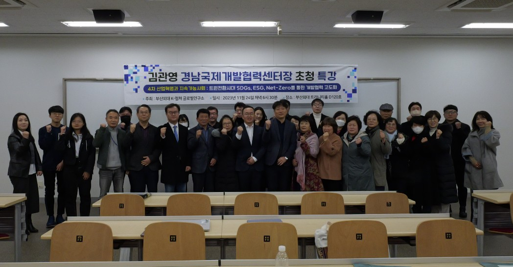 지난 24일 김관영 경남국제개발협력센터장 특강을 마치고 류영철 부산외대 글로벌미래융합학부장, 김성훈 부소장 등과 함께 단체 기념 촬영을 하고 있다. [사진=부산외대 K-컬쳐 글로벌연구소]