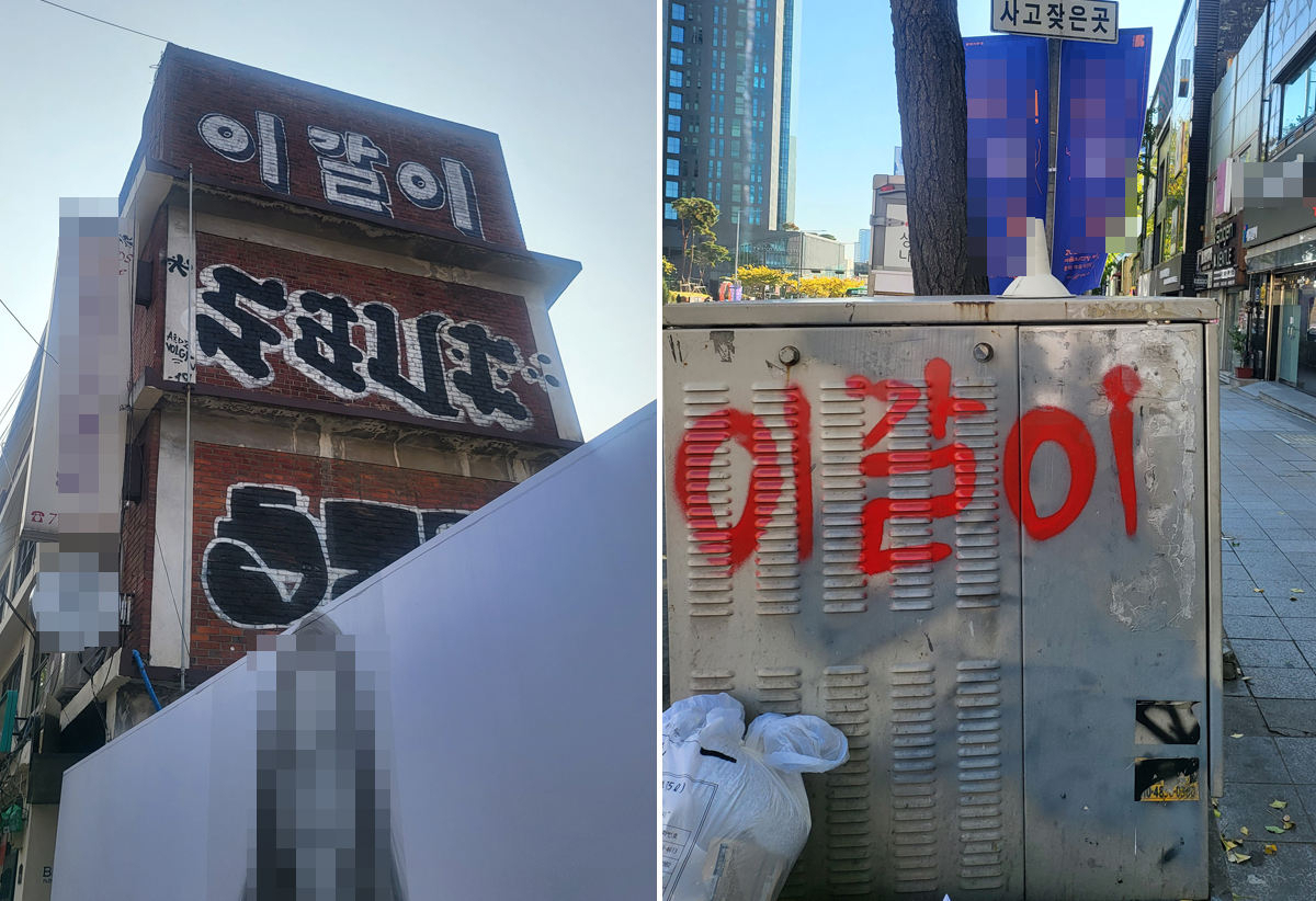 Graffiti that reads "igari," which means bruxism, or teeth grinding, is seen at multiple places in Yongsan, central Seoul. (Yongsan Police Station)
