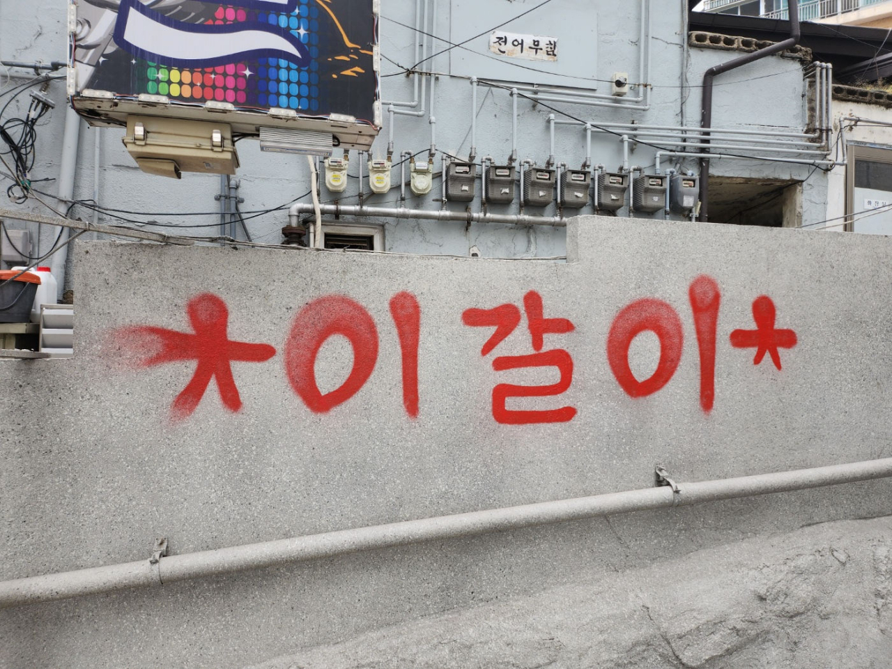 An undated photo of the word "igari" painted on a wall in Yongsan-gu, central Seoul (Yongsan Police)