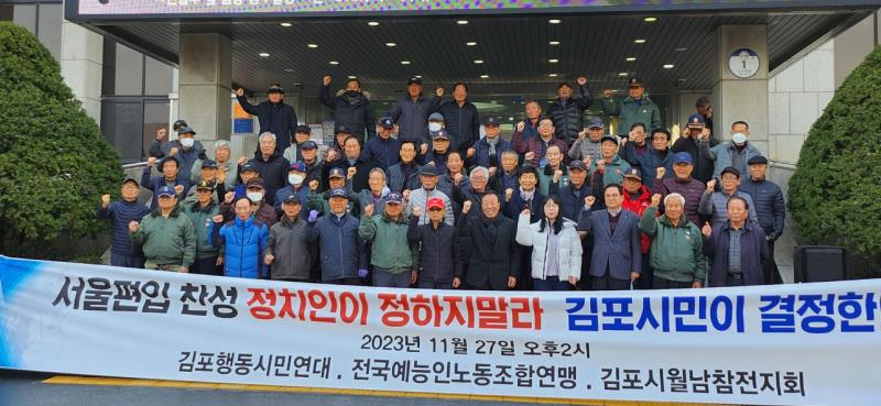 전국예능인노조·월남전참전김포지회·김포행동시민연대가 27일 김포시청에서 기자회견을 열고 김포시의 서울 편입을 지지하고 나섰다.