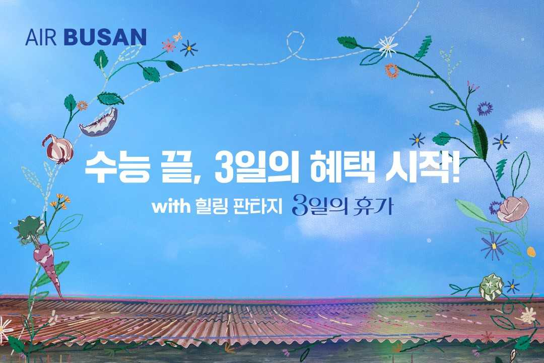 3일간 국내선 할인 쿠폰·영화 예매권 프로모션 이미지. [사진=에어부산]