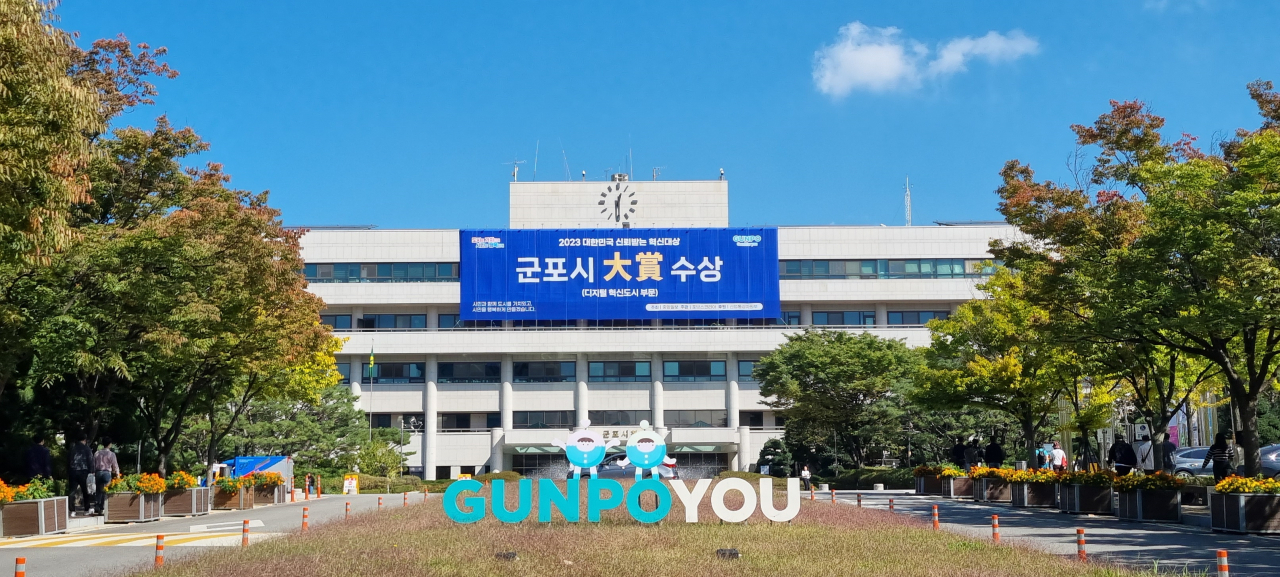 군포시청.